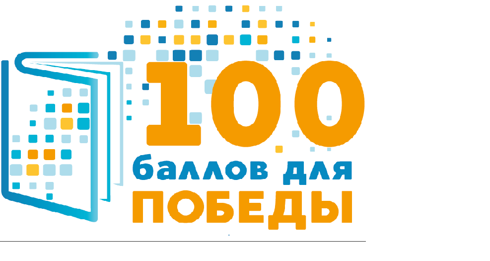 100 баллов для победы презентация